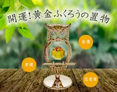 【幸運をもたらす？！開運置物】開運！黄金ふくろうの置物　縁起物 置物 置き物 ふくろう フクロウ 開運 フクロウの置物 開運グッズ 招福 幸運 金運 財運 恋愛運 贈り物 プレゼント 引っ越し祝い ギフト