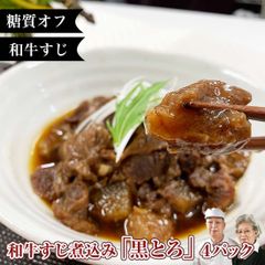 砂糖不使用！ 無添加 糖質制限 牛すじ煮込み 黒とろ ４P 佐賀牛 宮崎牛 和牛 / お中元 ギフト 夏ギフト グルメ プレゼント 食品 国産 ギフト 惣菜 温めるだけ