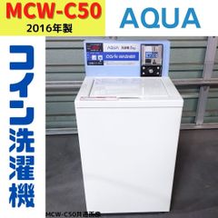【中古】MCW-C50(2)　コイン洗濯機　AQUA　2016年製　5.0kg