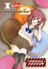 【中古】男性向一般同人誌 ≪オリジナル≫ I LOVE KNEESOCKS 2 / 雪見月 / S-FLAKE