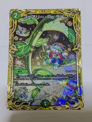 素晴らしい品質 2025年最新】フェアリーreライフbの人気アイテム - メルカリ デュエルマスターズ