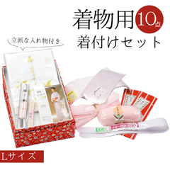 【着付け小物10点セット Ｌサイズ】 成人式 卒業式 振袖 袴 訪問着 留袖 着物 和装 和装小物 和装小物セット Ｌ 着付けセット 肌着 腰ひも 衿芯 伊達締め 和装ベルト 三重仮紐 帯枕 和装ストッキング 前板 後板 収納ケース付き 日本製