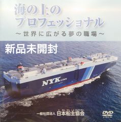 【新品未開封DVD】海の上のプロフェッショナル〜世界に広がる夢の職場〜【一般社団法人 日本船主協会】