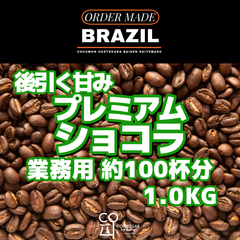 ブラジル サントアントニオ プレミアムショコラ 注文焙煎 業務用コーヒー豆 1.0KG