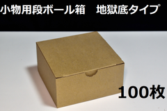 小物用段ボール箱　110*110*55　地獄底タイプ 100枚