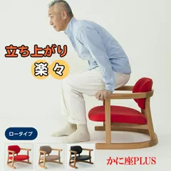 無限工房 かに座椅子 ローチェア バリアフリー ベージュ 光野有次 かに座PLUS ロータイプ KP-100 高座椅子 バリアフリー シーズ