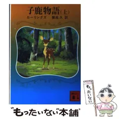 2024年最新】子鹿物語の人気アイテム - メルカリ