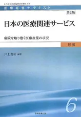 医療経営士テキスト これからの病院経営を担う人材 中級〈専門講座〉1 医療経営士中級テキスト [専門講座] ≪第1巻≫ 診療報酬制度と