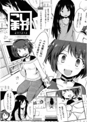 【中古】男性向一般同人誌 ≪オリジナル≫ こしまが 201212 ～読切16枚～ / 酒菜屋なかさ / 腰の曲がった空間