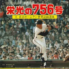 王貞治 選手 世界新記録756号の劇的瞬間 生写真 計2枚