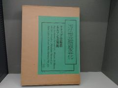 浮世絵聚花 フォッグ美術館 ネルソン美術館 小学館 原色図版