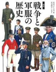 チ*キ様 日本海軍軍装図鑑 : 幕末・明治から太平洋戦争まで」 柳悦子