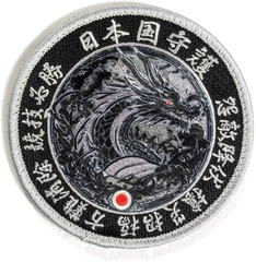 ワッペン 青龍ドラゴン 日本国守護 獣 四神 面ファスナ 両面 ベルクロ 龍