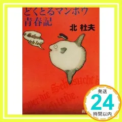 2025年最新】どくとるマンボウ青春記の人気アイテム - メルカリ