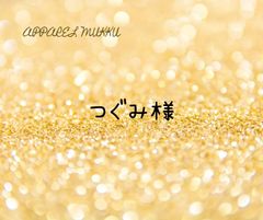 つぐみ様　専用　キープ確認用