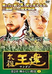☆。「太祖王建ワンゴン/全200話完結セット」DVD50枚。 - TV