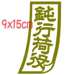 ZIPANG風【A】【会社名などお好きな文字で】アンドン ステッカー 