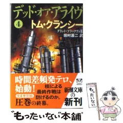 【中古】 デッド・オア・アライヴ 4 (新潮文庫 ク-28-46) / トム・クランシー  グラント・ブラックウッド、田村源二 / 新潮社