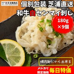 【自家製酢味噌付き】「和牛」白せんまい刺し 約180g×9個 ※注意※ハマる人続出！酢味噌付けて食べたら止まりません