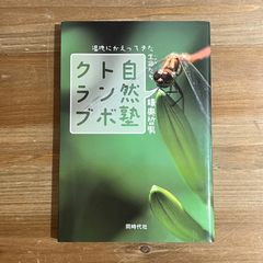 【古本】自然塾トンボクラブ 湿地にかえってきた生命たち / 鎌奥哲男