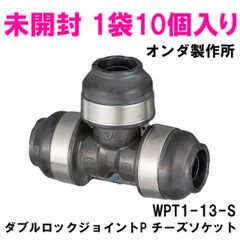 (1袋10個入り)WPT1-13-S ダブルロックジョイントP チーズソケット オンダ製作所 【未開封】 ■K0052581
