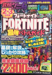 フォートナイト 最強バトルガイド [2-3対応版] (究極ゲーム攻略