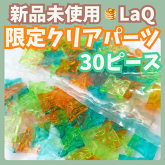 〚048〛新品 LaQ ☻ 限定 クリアパーツ オレンジ ライム エメラルド 30ピース 2023新作 知育玩具 ブロック玩具 透明 クリスタル
