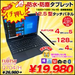 2024年最新】富士通 ARROWS Tab Q704/H Core i5 4300U 1.9GHz/4GB ...