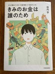 きみのお金は誰のため／田内学 著 社会とお金のしくみを学べる一冊
