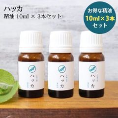 ease ハッカ 10ml3本セット☆薄荷 はっか ハッカ油　100%ピュア精油
