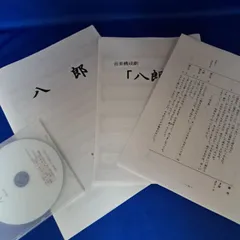 音楽構成劇「八郎」楽譜集のサムネイル