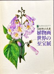 500年の大系 植物画世界の至宝展#FB220189