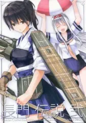 【中古】男性向一般同人誌 ≪艦隊これくしょん≫ 長門伝説 弐 / shachiku20002 