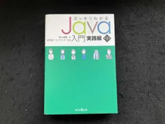 スッキリわかるJava入門 実践編 第3版 中山清喬