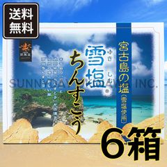 雪塩ちんすこう 大箱(48個入) 6箱 沖縄南風堂 沖縄お土産 お取り寄せ