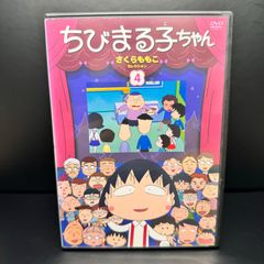 ちびまる子ちゃん さくらももこセレクション 4　DVD　 声優：	TARAKO、水谷優子、屋良有作、鈴木みえ