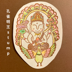 孔雀明王消しゴムはんこ【現品限り】