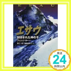 エサウ: 封印された神の子 (徳間文庫 カ 7-1) [文庫] [May 01, 2000] フィリップ カー、 Kerr,Philip、 一紀, 東江; 由季子, 後藤_02