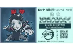 【中古】コレクションシール No.18[ノーマル]：魘夢