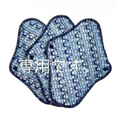 専用です。布ナプキン