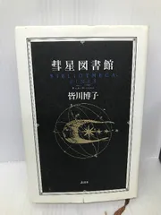 2025年最新】辺境図書館 皆川 博子の人気アイテム - メルカリ