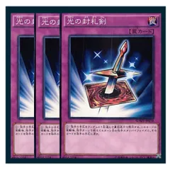 ◇光の封札剣 3枚セット 遊戯王 3枚セット 遊戯王