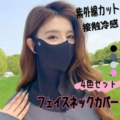 フェイスカバー ネックカバー フェイスカバー ネックカバー UVカット UPF50+ 日焼け防止 紫外線対策 吸汗速乾 息苦しくない フェイスマスク スポーツマスク 男女兼用 メンズ レディース冷感 耳かけ 4色セット