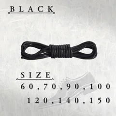 No.1　ブラック　シューレース　丸紐　革靴　ビジネス　靴紐　60cm 70cm 80cm 90cm 100cm 120cm 140cm 150cm　2.5mm幅　6カラーラインナップ　ブーツ　カジュアルシューズ　レディース　メンズ　くつひも　靴ひも