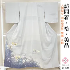 茶色kf-653 美品 逸品人間国宝 羽田登喜男作 鴛鴦 金糸銀糸刺繍 正絹 訪問着