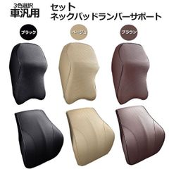 3色選択　　腰首の疲れを軽減！ネックパッドランバーサポートセット車  腰痛 運転 クッション ヘッドレスト 車 シートクッション 低反発クッション腰枕 背もたれ カークッション 首枕 車用品