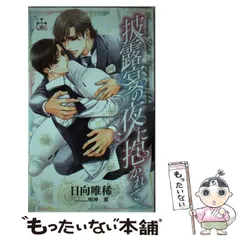 【中古】 披露宴の夜に抱かれて / 日向唯稀 / 笠倉出版社