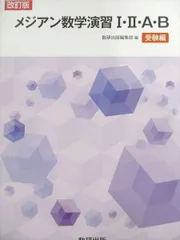 数研出版 改訂版 メジアン 数学演習 I・II・A・B 受験編 2018