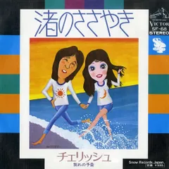 【レコード】チェリッシュ 渚のささやき SF-68