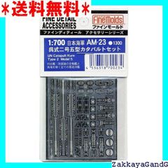 ファインモールド 1/700 艦船用アクセサリー 日本海軍 呉式二号三型カタパルトセット プラモデル用パーツ AM24 6g7v4d0 ファインモールド 日本海軍 呉式 二号 三型 カタパルトセット（1